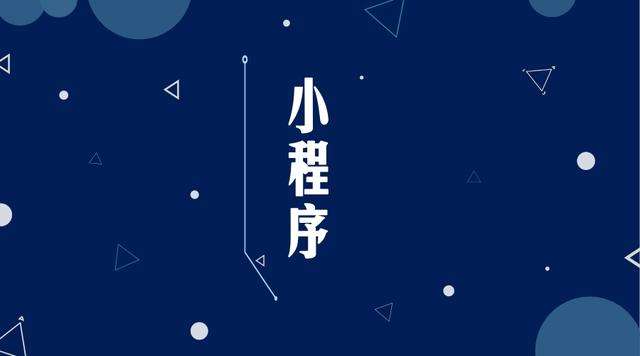 泰州微信小程序开发公司分析企业如何发挥小程序的作用